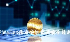 如何通过TPWallet将币安链资产安全转移到火币链？