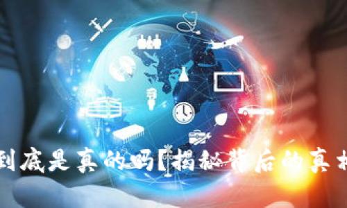 区块链钱包到底是真的吗？揭秘背后的真相与未来趋势