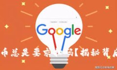 为什么TPWallet提币总是要求扫码？揭秘背后的原因