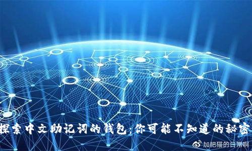 探索中文助记词的钱包：你可能不知道的秘密！