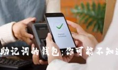 探索中文助记词的钱包：你可能不知道的秘密！