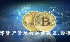以太坊钱包：数字资产管理的秘密武器，你准备