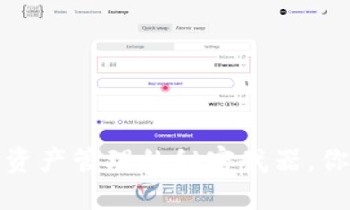 以太坊钱包：数字资产管理的秘密武器，你准备好揭秘了吗？