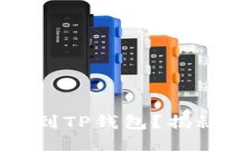 如何将交易所的币提到TP钱包？揭秘安全便捷的操作流程