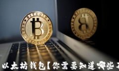 如何安全地设置以太坊钱包？你需要知道哪些不