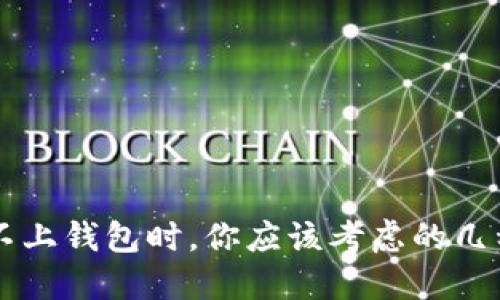 当TP连接不上钱包时，你应该考虑的几种解决方案