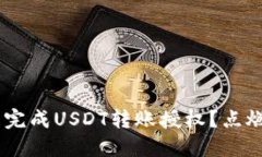 如何在TP Wallet中完成USDT转账授权？点燃你的数字