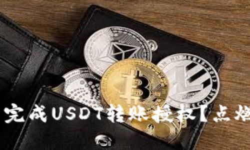 如何在TP Wallet中完成USDT转账授权？点燃你的数字货币之旅！