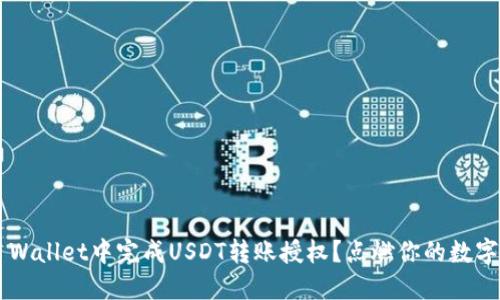 如何在TP Wallet中完成USDT转账授权？点燃你的数字货币之旅！