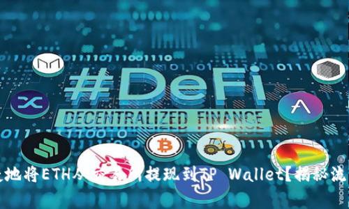 如何安全快捷地将ETH从交易所提现到TP Wallet？揭秘流程与注意事项