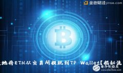 如何安全快捷地将ETH从交易所提现到TP Wallet？揭