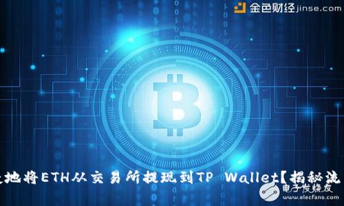 如何安全快捷地将ETH从交易所提现到TP Wallet？揭秘流程与注意事项