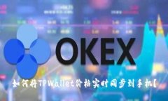如何将TPWallet价格实时同步到手机？