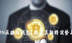 为什么选择UN区块链钱包？揭秘其独特优势与未来