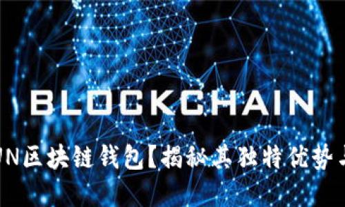 为什么选择UN区块链钱包？揭秘其独特优势与未来可能性