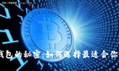 发现BSC区块链钱包的秘密：如何选择最适合你的