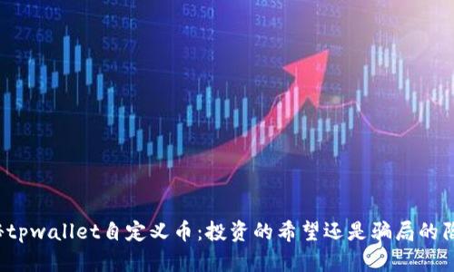揭秘tpwallet自定义币:投资的希望还是骗局的陷阱?
