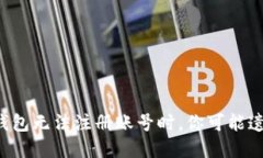 当虚拟币钱包无法注册账号时，你可能遗漏了什