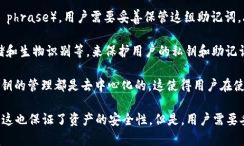 TPWallet（Trust Wallet）是一款多币种钱包，旨在为用户提供安全的加密货币存储和管理解决方案。关于您提到的用户私钥的问题，以下是一些关键信息：

1. **私钥存储**：TPWallet不存储用户的私钥。用户的私钥保存在设备上，而不是在任何第三方服务器或云端上。这种设计旨在提高安全性，确保用户对自己的资产拥有完全控制权。

2. **用户控制**：用户在创建钱包时，会生成一个助记词（mnemonic phrase），用户需要妥善保管这组助记词。丢失助记词将导致用户无法再访问自己的资产。

3. **安全性**：TPWallet采取各种安全措施，例如多重签名、加密存储和生物识别等，来保护用户的私钥和助记词不被未经授权的访问。

4. **匿名性和隐私**：TPWallet不会收集用户的个人信息，交易和私钥的管理都是去中心化的，这使得用户在使用时能够保持匿名。

总结来说，TPWallet不保存用户的私钥，用户拥有完全的私钥控制权，这也保证了资产的安全性。但是，用户需要妥善保管自己的助记词和私钥，以避免资产丢失。