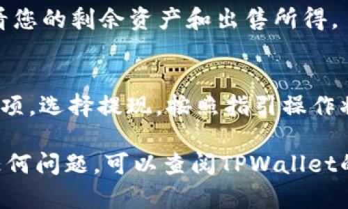 在TPWallet里卖猪币的步骤如下：

第一步：打开TPWallet应用
下载安装TPWallet应用并使用您的钱包地址登录。如果您还没有安装TPWallet，可以从应用商店下载并注册一个新账户。

第二步：选择“资产”选项
登录后，点击主页上的“资产”选项，您将看到您当前所有的数字货币，包括猪币。

第三步：找到猪币
在资产列表中找到猪币（Pig Token），点击进入猪币详细页面，您可以查看当前猪币的价格、数量和其他相关信息。

第四步：选择“出售”选项
在猪币详细页面中，您将看到“出售”按钮，点击它以开始出售过程。

第五步：输入出售数量和价格
在出售页面，您需要输入您希望出售的猪币数量以及目标价格。确保价格符合市场行情，以避免损失。

第六步：确认出售
检查所有信息确保无误后，点击“确认出售”按钮。系统会提示您查看交易详情，请仔细核对。

第七步：完成交易
如果一切正常，您的猪币将被出售，您可以在钱包中查看您的剩余资产和出售所得。

第八步：提现资金
如果您希望将出售所得转为法币，可以再次到“资产”选项，选择提现，按照指引操作将资金提取至您的银行账户或其他支付方式。

以上就是在TPWallet中出售猪币的基本步骤。如果有任何问题，可以查阅TPWallet的帮助文档或者联系客服。希望这些信息对您有所帮助！