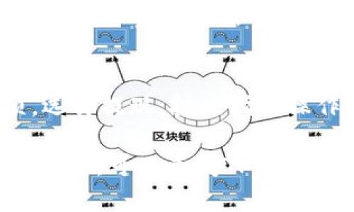 在TPWallet里卖猪币的步骤如下：

第一步：打开TPWallet应用
下载安装TPWallet应用并使用您的钱包地址登录。如果您还没有安装TPWallet，可以从应用商店下载并注册一个新账户。

第二步：选择“资产”选项
登录后，点击主页上的“资产”选项，您将看到您当前所有的数字货币，包括猪币。

第三步：找到猪币
在资产列表中找到猪币（Pig Token），点击进入猪币详细页面，您可以查看当前猪币的价格、数量和其他相关信息。

第四步：选择“出售”选项
在猪币详细页面中，您将看到“出售”按钮，点击它以开始出售过程。

第五步：输入出售数量和价格
在出售页面，您需要输入您希望出售的猪币数量以及目标价格。确保价格符合市场行情，以避免损失。

第六步：确认出售
检查所有信息确保无误后，点击“确认出售”按钮。系统会提示您查看交易详情，请仔细核对。

第七步：完成交易
如果一切正常，您的猪币将被出售，您可以在钱包中查看您的剩余资产和出售所得。

第八步：提现资金
如果您希望将出售所得转为法币，可以再次到“资产”选项，选择提现，按照指引操作将资金提取至您的银行账户或其他支付方式。

以上就是在TPWallet中出售猪币的基本步骤。如果有任何问题，可以查阅TPWallet的帮助文档或者联系客服。希望这些信息对您有所帮助！