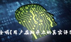 TPWallet安全吗？用户在知乎上的真实评价与风险分