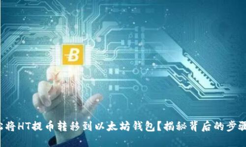 如何轻松将HT提币转移到以太坊钱包？揭秘背后的步骤与策略！