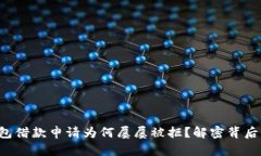 华为钱包借款申请为何屡屡被拒？解密背后的原