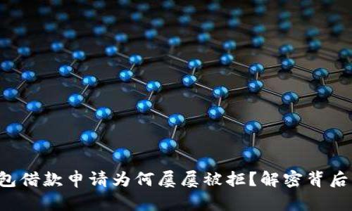华为钱包借款申请为何屡屡被拒？解密背后的原因！