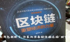 比特币冷钱包损坏了：你真的准备好迎接这场“