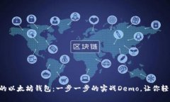 开发你的以太坊钱包：一步一步的实战Demo，让你