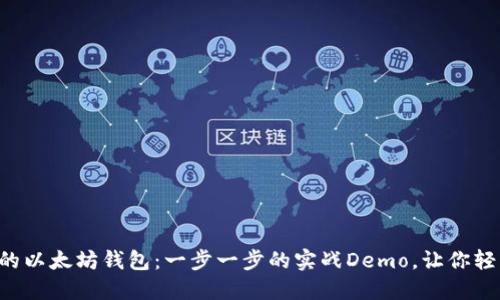 开发你的以太坊钱包：一步一步的实战Demo，让你轻松上手！