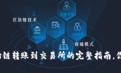 tpwallet波场链转账到交易所的完整指南，你准备好
