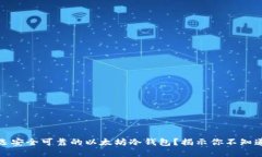 如何挑选安全可靠的以太坊冷钱包？揭示你不知