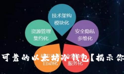 如何挑选安全可靠的以太坊冷钱包？揭示你不知道的秘密