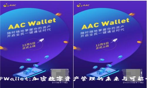 TPWallet：加密数字资产管理的未来与可能性