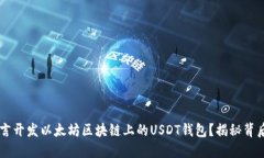 如何使用Go语言开发以太坊区块链上的USDT钱包？