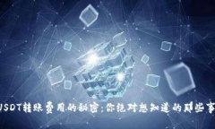 USDT转账费用的秘密：你绝对想知道的那些事！