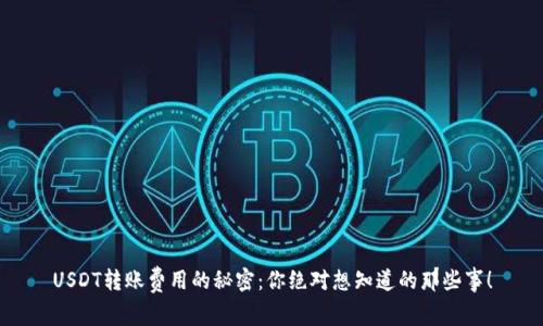 USDT转账费用的秘密：你绝对想知道的那些事！