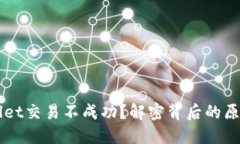 为什么TPWallet交易不成功？解密背后的原因与解决