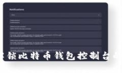 如何解锁比特币钱包控制台的潜力？