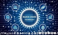 如何在TPWallet中添加BNB生态链？探索原理与操作技
