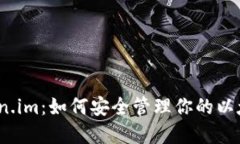 探索Token.im：如何安全管理你的以太坊资产？