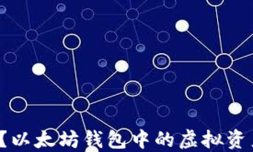 
转账被骗了？以太坊钱包中的虚拟资产能否追回？