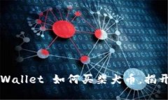 你还在犹豫吗？TPWallet 如何买柴犬币，揭开背后
