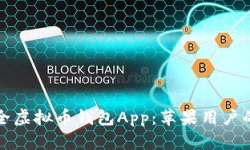 探索最安全虚拟币钱包App：苹果用户的终极指南