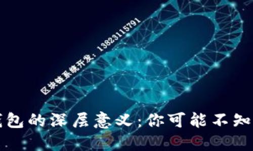 虚拟币钱包的深层意义：你可能不知道的秘密