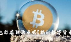 : 以太坊钱包能存狗狗币吗？揭秘数字货币的跨链