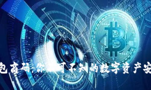 USDT钱包商码：你不可不知的数字资产安全密码！