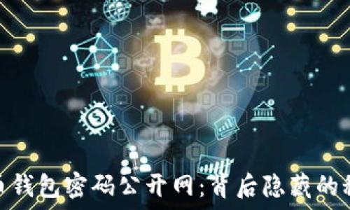   
揭秘比特币钱包密码公开网：背后隐藏的秘密与风险